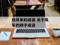 放风筝的成语 关于风筝的四字成语