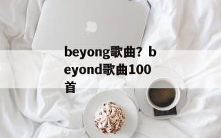 beyong歌曲？beyond歌曲100首