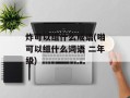 炸可以组什么成语(啪可以组什么词语 二年级)