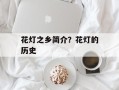 花灯之乡简介？花灯的历史