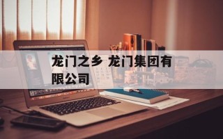 龙门之乡 龙门集团有限公司