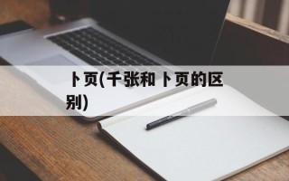 卜页(千张和卜页的区别)
