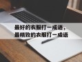 最好的衣服打一成语，最精致的衣服打一成语