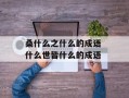 桑什么之什么的成语 什么世皆什么的成语