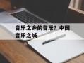 音乐之乡的音乐？中国音乐之城