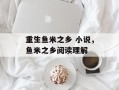 重生鱼米之乡 小说，鱼米之乡阅读理解
