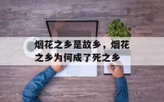 烟花之乡是故乡，烟花之乡为何成了死之乡