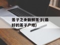 莲子之乡新鲜莲子(最好的莲子产地)