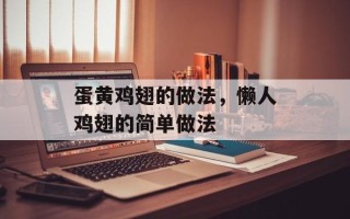 蛋黄鸡翅的做法，懒人鸡翅的简单做法