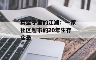 菜篮子里的江湖：一家社区超市的20年生存实录