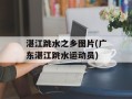 湛江跳水之乡图片(广东湛江跳水运动员)