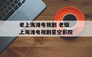 老上海滩电视剧 老版上海滩电视剧星空影院
