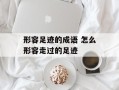 形容足迹的成语 怎么形容走过的足迹