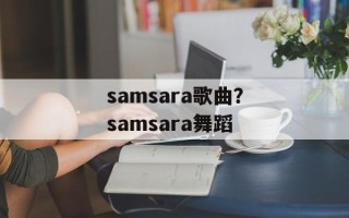 samsara歌曲？samsara舞蹈