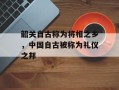韶关自古称为将相之乡，中国自古被称为礼仪之邦