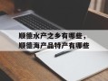 顺德水产之乡有哪些，顺德海产品特产有哪些