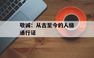 敬诚：从古至今的人格通行证