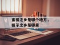 蜜橘之乡是哪个地方，橘子之乡是哪里
