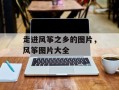 走进风筝之乡的图片，风筝图片大全