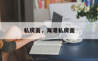 私房面，海港私房面
