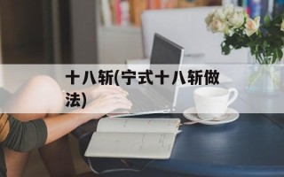 十八斩(宁式十八斩做法)