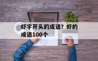 虾字开头的成语？虾的成语100个