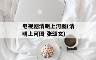 电视剧清明上河图(清明上河图 张颂文)