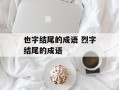 也字结尾的成语 烈字结尾的成语