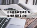 什么什么观察成语 表示观察的四字词语