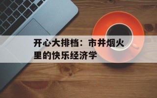 开心大排档：市井烟火里的快乐经济学