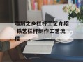雕刻之乡栏杆工艺介绍 铁艺栏杆制作工艺流程