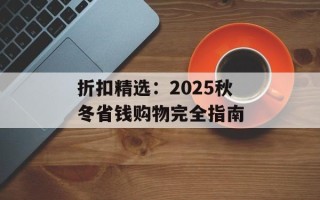折扣精选：2025秋冬省钱购物完全指南
