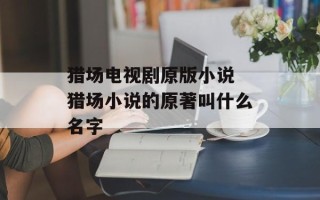 猎场电视剧原版小说 猎场小说的原著叫什么名字