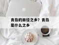 青岛的田径之乡？青岛是什么之乡