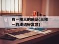 有一和三的成语(三和一的成语好寓意)