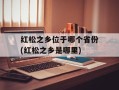 红松之乡位于哪个省份(红松之乡是哪里)