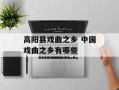 高阳县戏曲之乡 中国戏曲之乡有哪些
