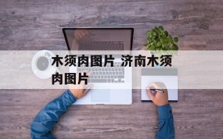 木须肉图片 济南木须肉图片