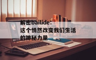 解密bailide：这个悄然改变我们生活的神秘力量