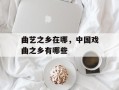曲艺之乡在哪，中国戏曲之乡有哪些