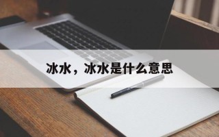 冰水，冰水是什么意思