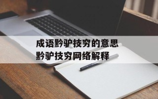 成语黔驴技穷的意思 黔驴技穷网络解释
