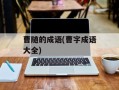 曹随的成语(曹字成语大全)