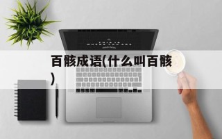 百骸成语(什么叫百骸)