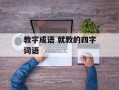 教字成语 就教的四字词语
