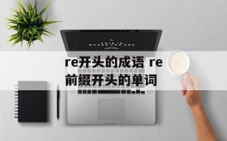 re开头的成语 re前缀开头的单词