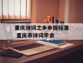 重庆诗词之乡申报标准 重庆市诗词学会