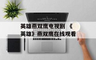 英雄燕双鹰电视剧 《英雄》燕双鹰在线观看