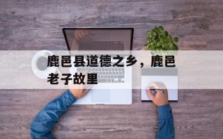 鹿邑县道德之乡，鹿邑老子故里