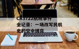 CA3722航班事件全记录：一场改写民航史的空中博弈